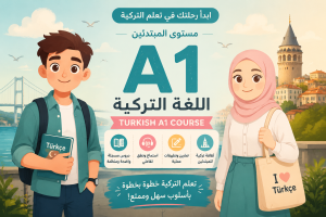 غلاف دورة تعلم اللغة التركية A1 للمبتدئين يضم شخصيتي مراد وإليف مع معالم إسطنبول.
